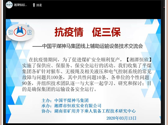 【湘潭恒欣】与【平煤集团】举办线上技术交流会议