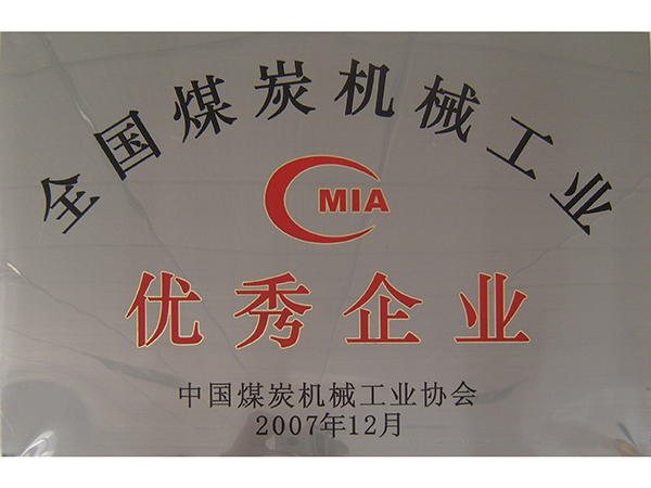 煤炭机械工业协会优秀企业
