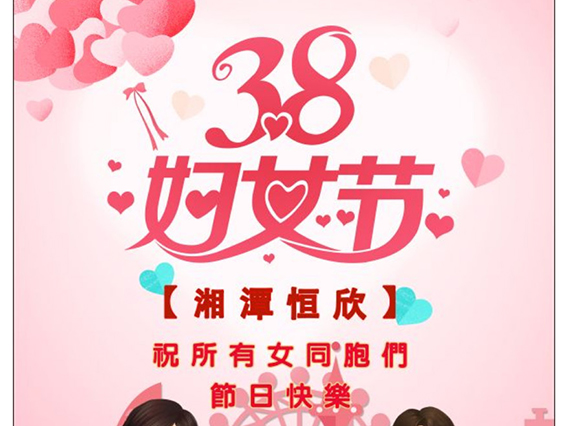 【湘潭恒欣】祝全国女同胞们节日快乐！