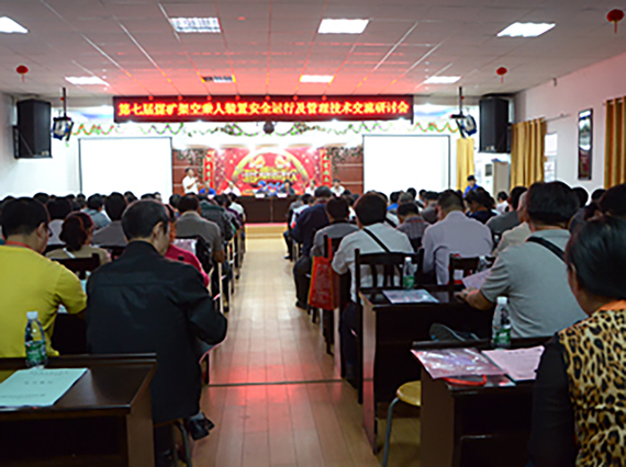 热烈祝贺【湘潭恒欣】成功举办“第七期煤矿架空乘人装置安全运行及管理全国大型技术交流研讨会”