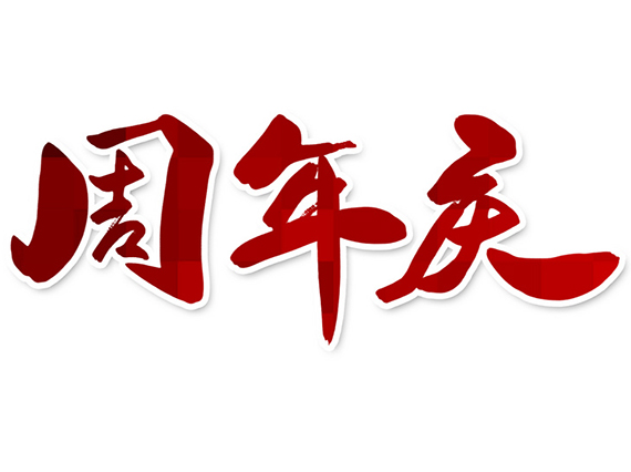 热烈庆祝湘潭恒欣成立13周年