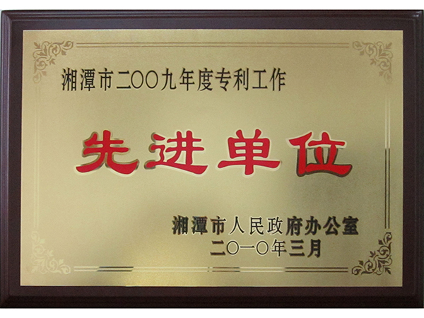 专利工作先进单位