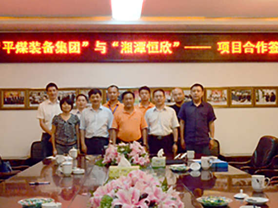 热烈祝贺【平煤装备集团】与【湘潭恒欣】项目签约成功