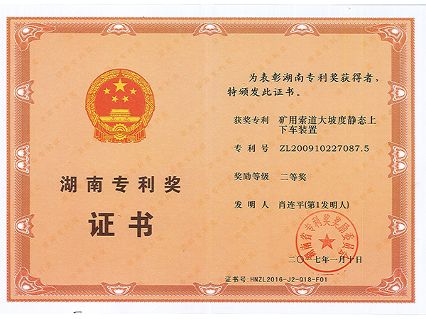 湖南专利奖二等奖（矿用索道大坡度静态上下车装置）