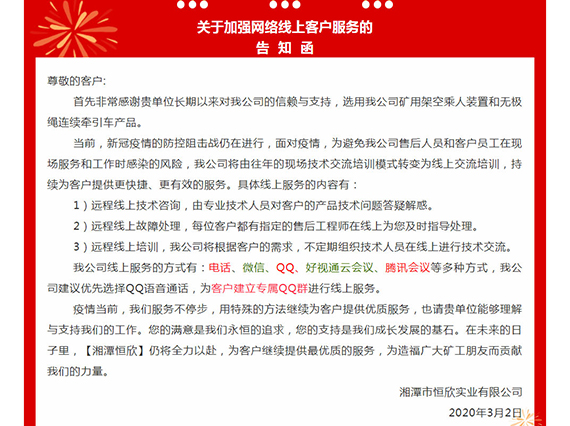 【湘潭恒欣】关于扩展网络线上客户服务的告知函