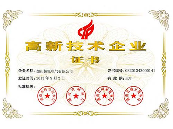 热烈庆祝湘潭恒欣全资子公司“韶山恒旺”被认定为“国家级高新技术企业”！