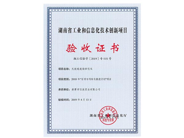 无极绳连续牵引车项目验收证书