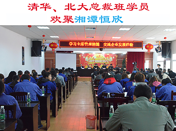 清华大学、北京大学总裁班学员欢集湘潭恒欣参加“学习主席管理精髓，交流企业发展经验”主题活动