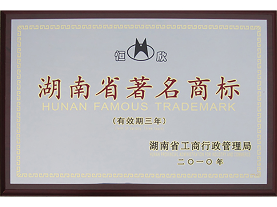 我公司“恒欣”商标被授予湖南省著名商标