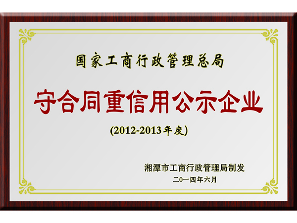 守合同重信用公示企业（国家级）