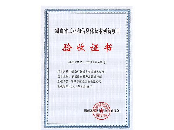 绳牵引轨道式架空乘人装置项目验收证书