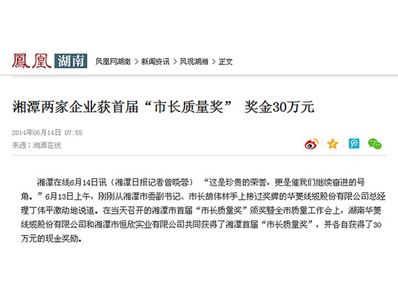 凤凰网、红网隆重报道：“湘潭恒欣”荣获湘潭市首届“市长质量奖”