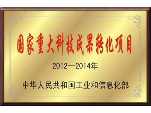 国家重大科技成果转化项目