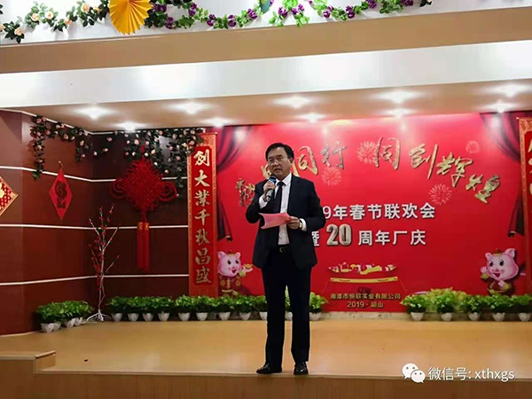 【湘潭恒欣】春节联欢会暨20周年厂庆活动