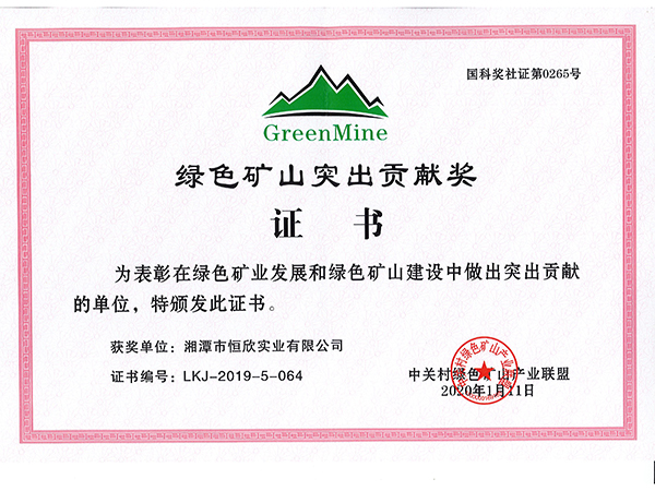 绿色矿山突出贡献奖证书