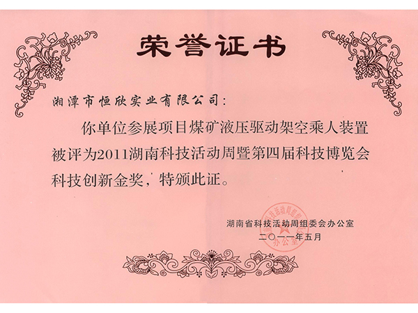 第四届科技博览会科技创新金奖