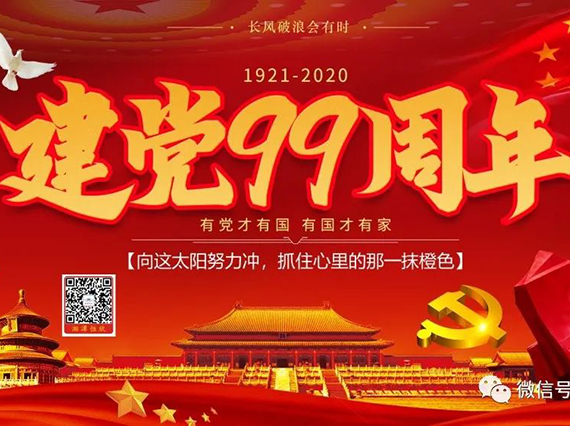 【湘潭恒欣】庆祝中国共产党成立99周年