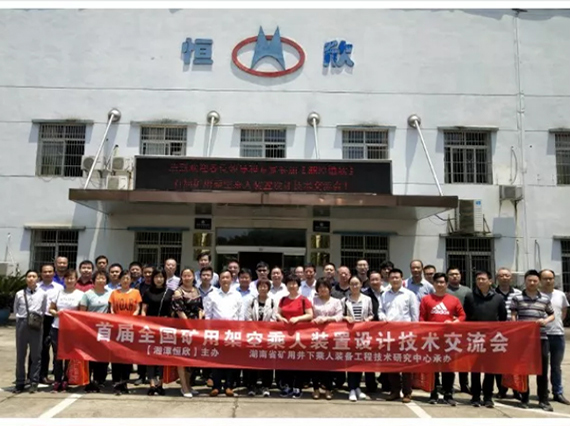 【全国首届矿用架空乘人装置设计技术交流会】在韶山顺利召开