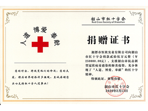 韶山市红十字会捐赠证书