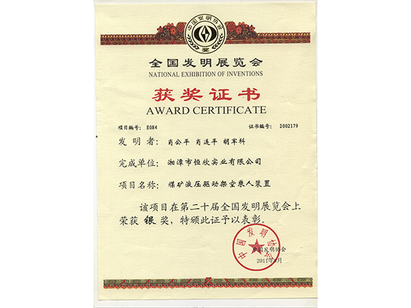 全国发明展览会银奖（煤矿液压驱动架空乘人装置）