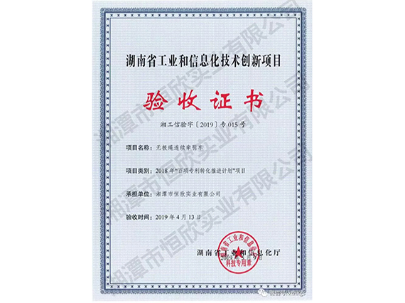 【湘潭恒欣】无极绳连续牵引车项目通过了“省百项专利转化”项目验收