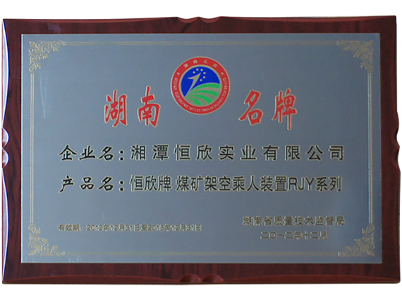 热烈庆祝公司顺利通过湖南名牌复审，现已授牌