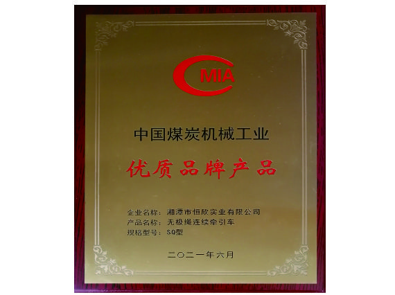 【湘潭恒欣】“无极绳”产品荣获中国煤炭机械工业优质品牌产品