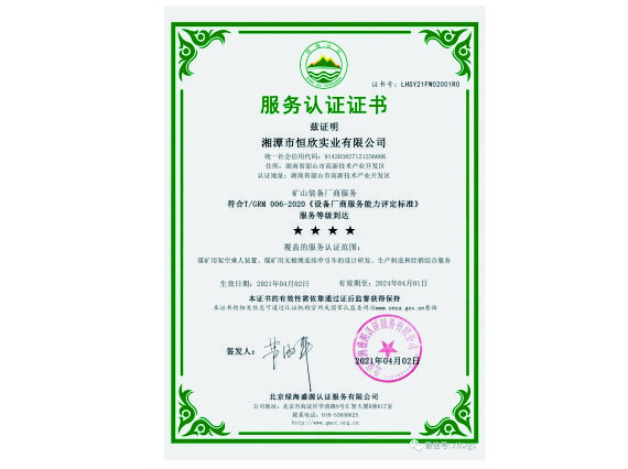 【湘潭恒欣】被认定为矿山装备厂商服务四星级企业