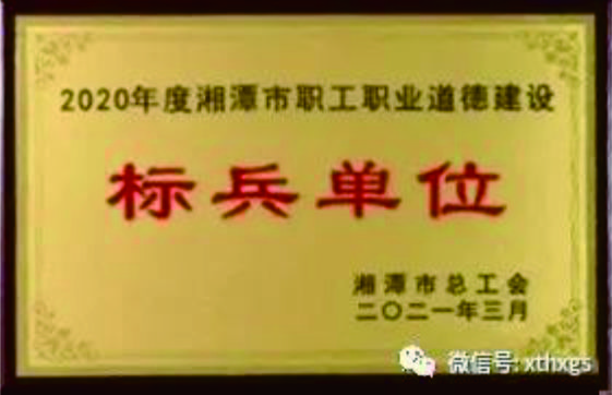 【湘潭恒欣】被授予2020年度湘潭市职工职业道德建设标兵单位