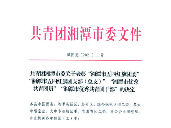 【湘潭恒欣】喜获湘潭市、韶山市"五四"荣誉