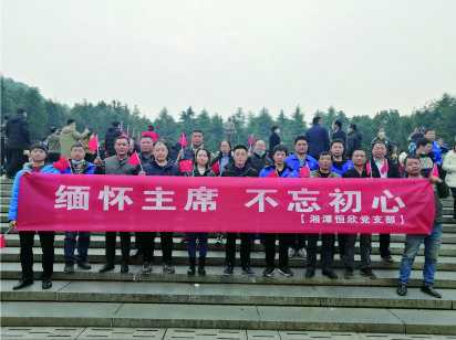 【湘潭恒欣党支部】开展“缅怀主席、不忘初心”的主题党日活动