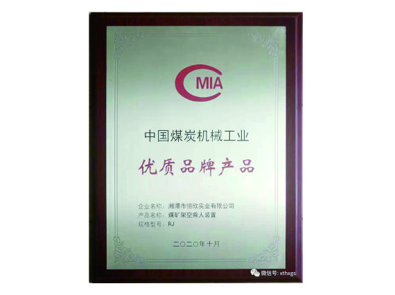 【湘潭恒欣】“猴车”产品荣获中国煤炭机械工业优质品牌产品