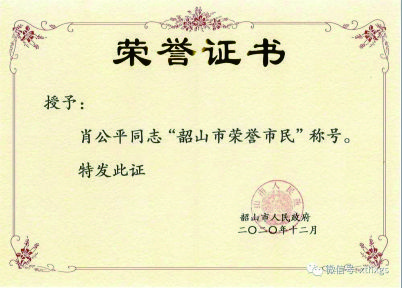 【湘潭恒欣】董事长肖公平获评“韶山市荣誉市民”