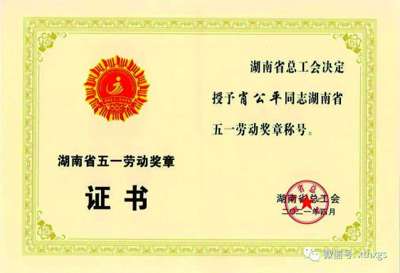 【湘潭恒欣】董事长肖公平荣获省“五一”劳动奖章