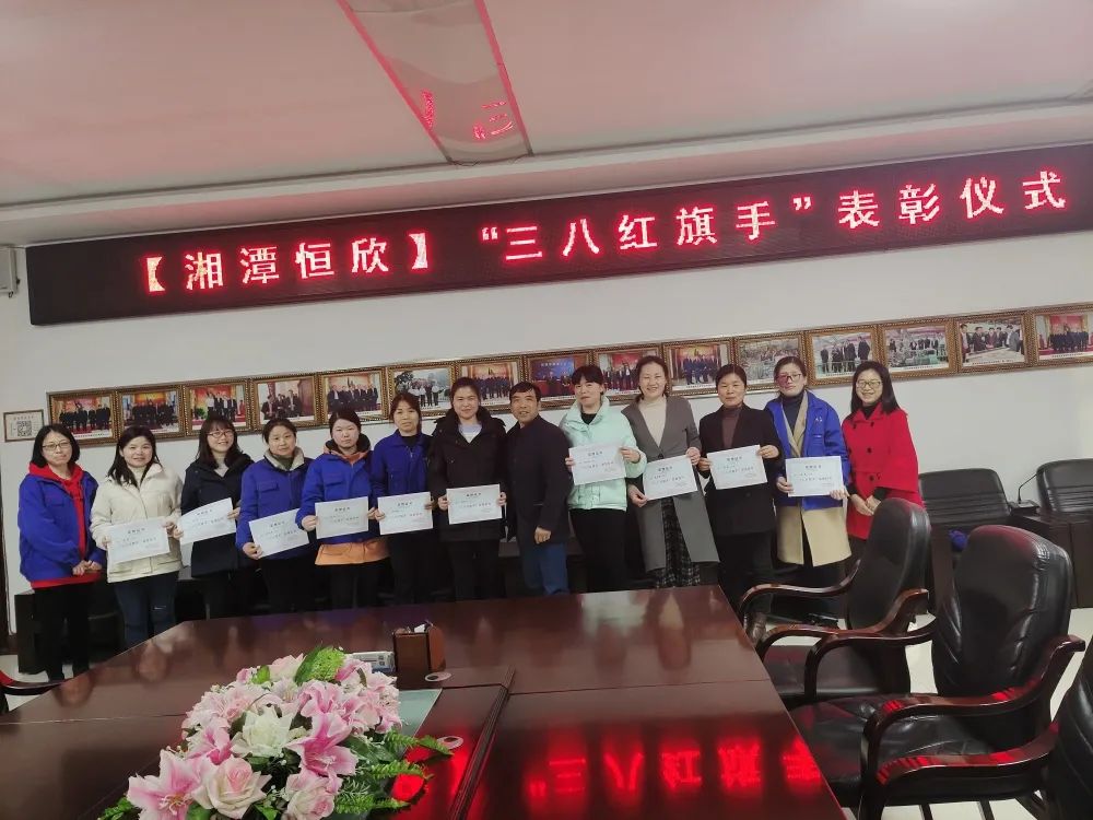 【湘潭恒欣妇联】开展“三八红旗手”表彰活动