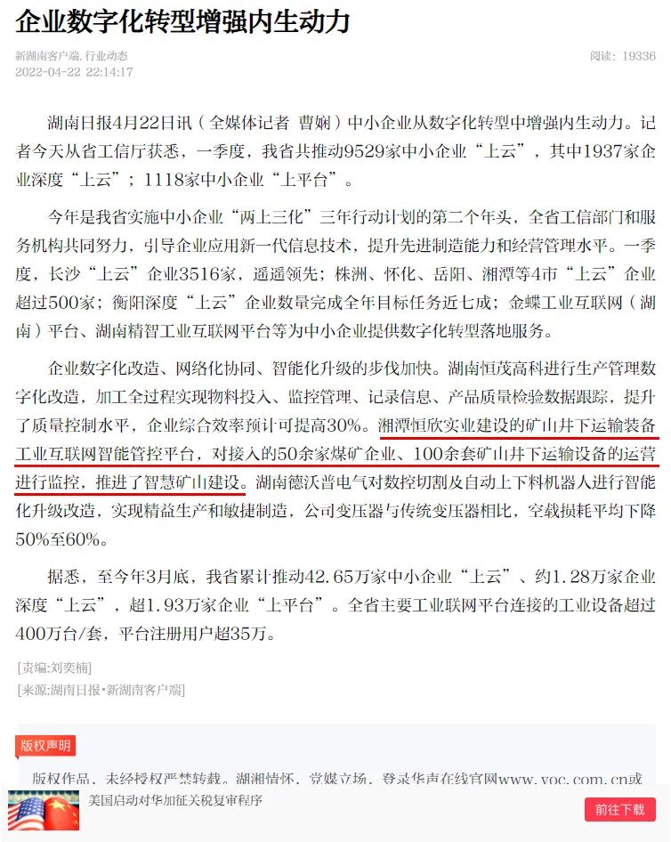 我司矿山装备物联网又获省媒报道