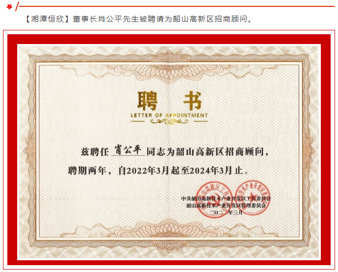 董事长肖公平被聘为韶山高新区招商顾问