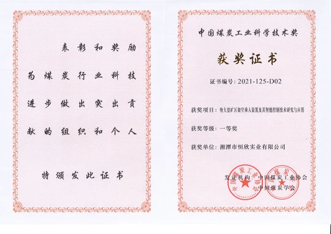 【湘潭恒欣】喜获中国煤炭工业科学技术一等奖