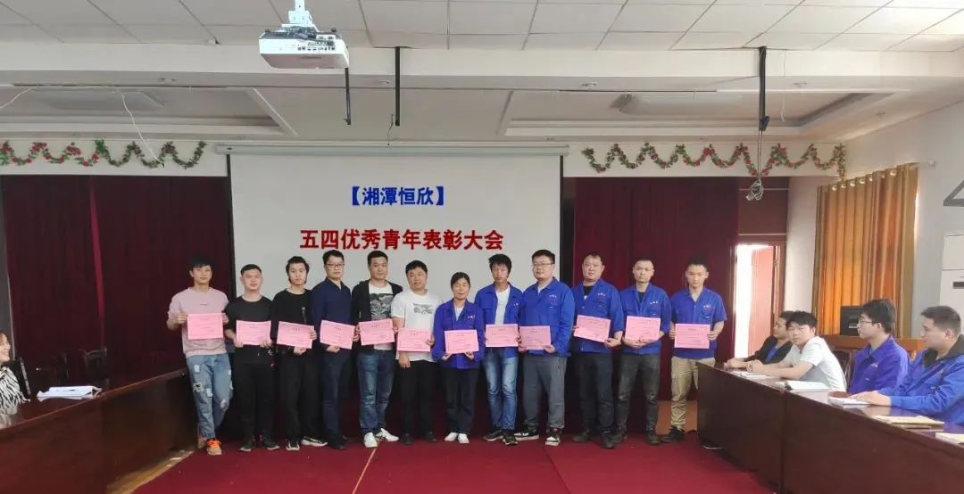 【湘潭恒欣】举行优秀青年表彰大会