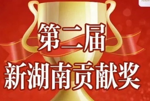 我司再获新湖南贡献奖