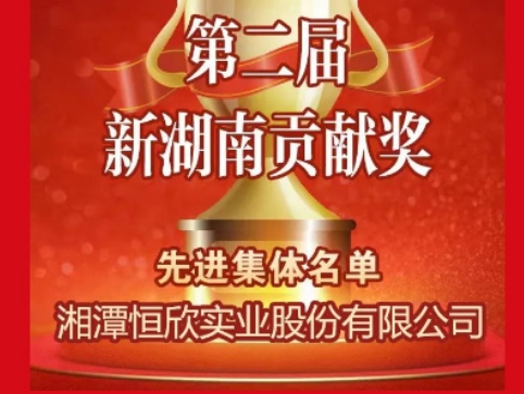 2023年【恒欣股份】荣誉盘点