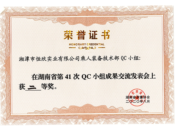 QC小组成果二等奖