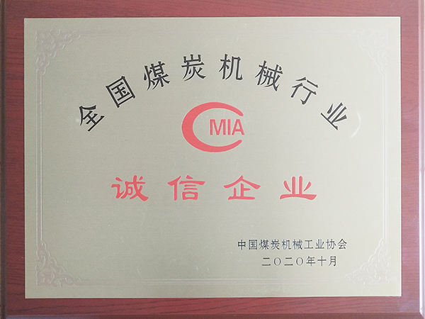 全国煤炭机械行业诚信企业