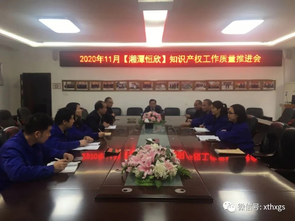 【湘潭恒欣】召开知识产权维权工作推进会议