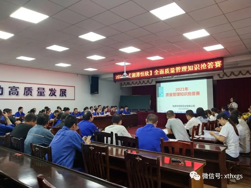 【湘潭恒欣】开展全面质量管理知识抢答赛