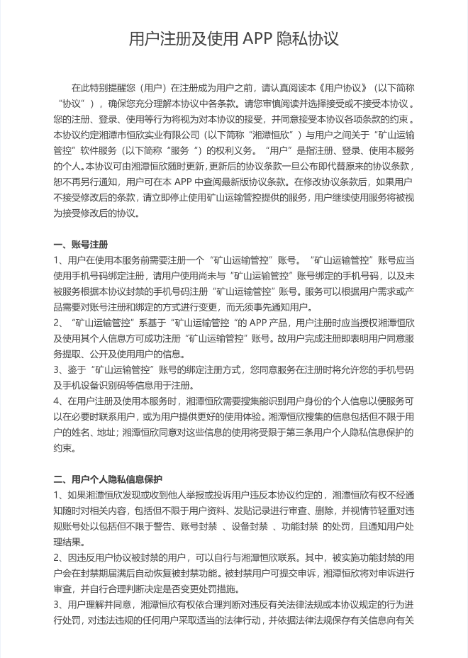用户注册及使用APP隐私协议