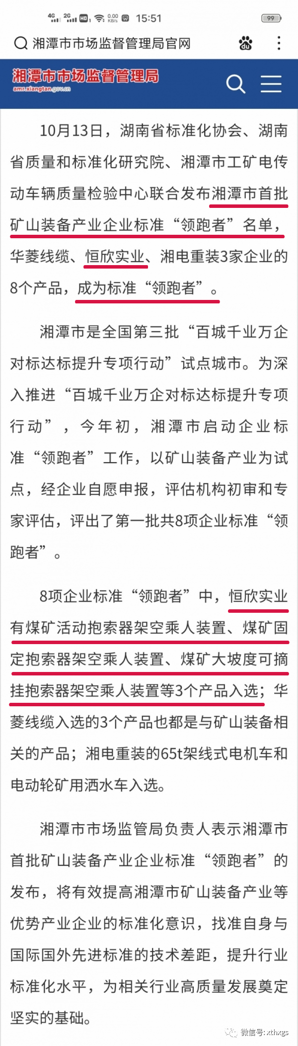 转载：我市首批矿山装备产业企业标准“领跑者”名单已出，速速查看！