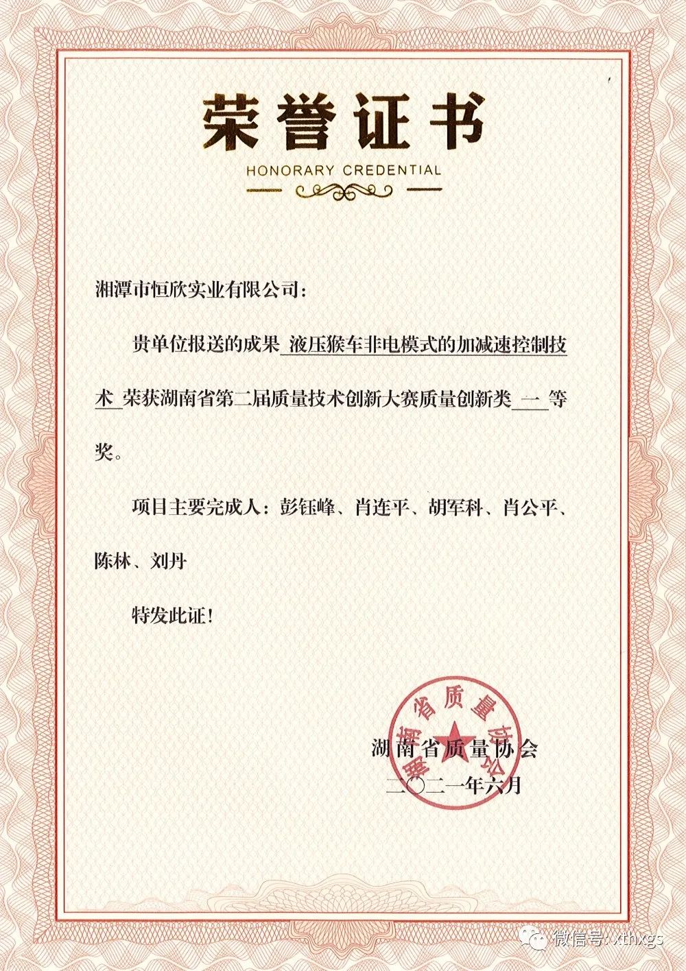 【湘潭恒欣】荣获湖南省质量创新类一等奖