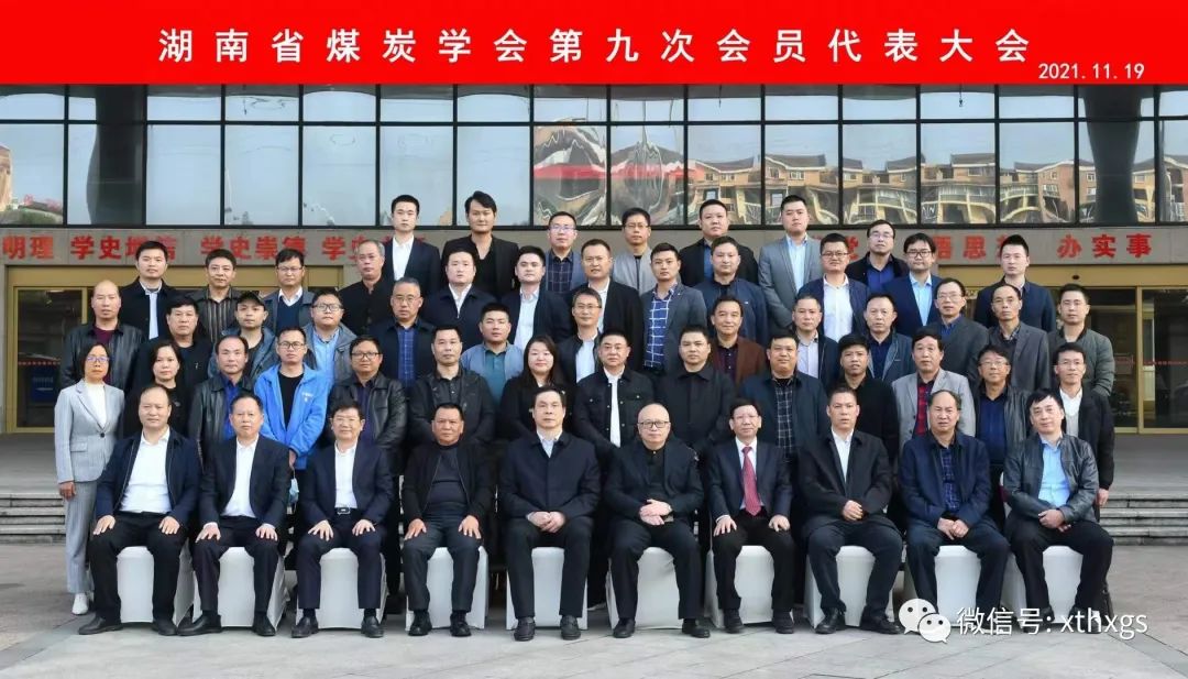 【湘潭恒欣】董事长肖公平当选省煤炭学会副理事长 湘潭市恒欣实业有限公司 2021-12-04 07:24