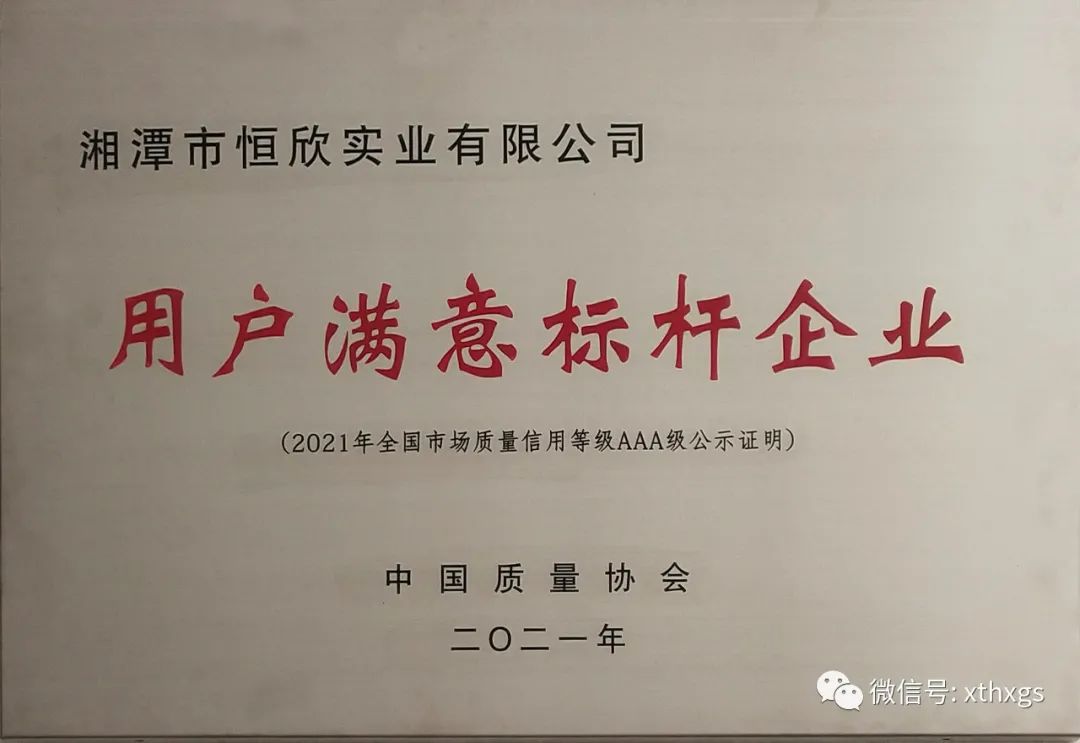 【湘潭恒欣】获评用户满意标杆企业